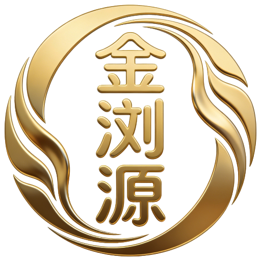金浏源臻选
